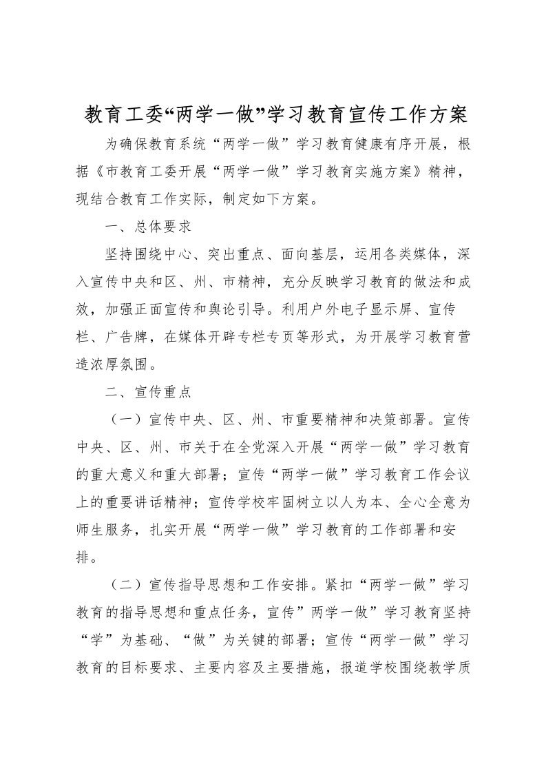 2022年教育工委两学一做学习教育宣传工作方案