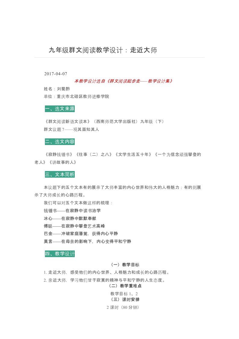 群文阅读：九年级群文阅读教学设计：走近大师