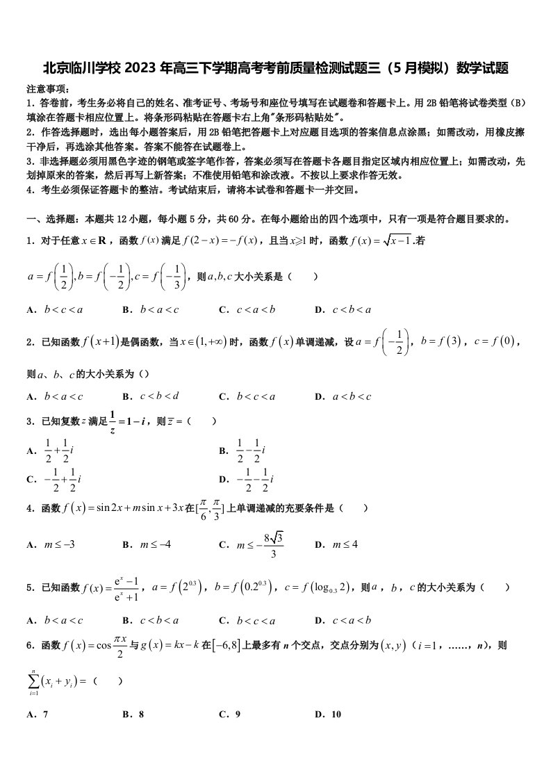 北京临川学校2023年高三下学期高考考前质量检测试题三（5月模拟）数学试题