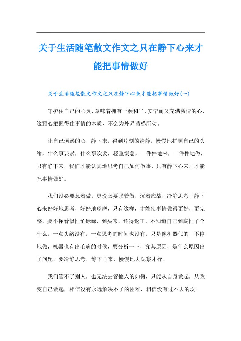 关于生活随笔散文作文之只在静下心来才能把事情做好