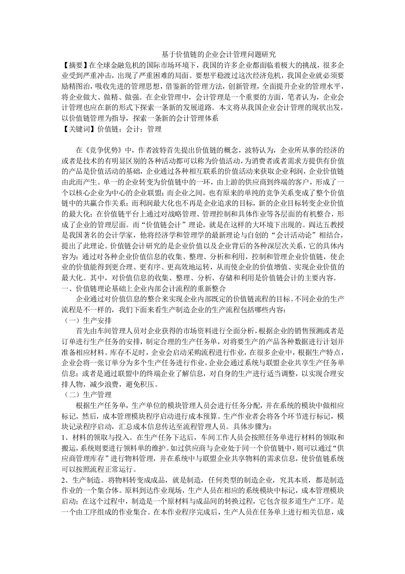 基于价值链的企业会计管理问题研究修改