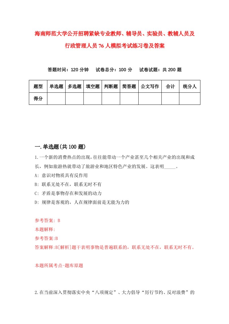 海南师范大学公开招聘紧缺专业教师辅导员实验员教辅人员及行政管理人员76人模拟考试练习卷及答案第1套