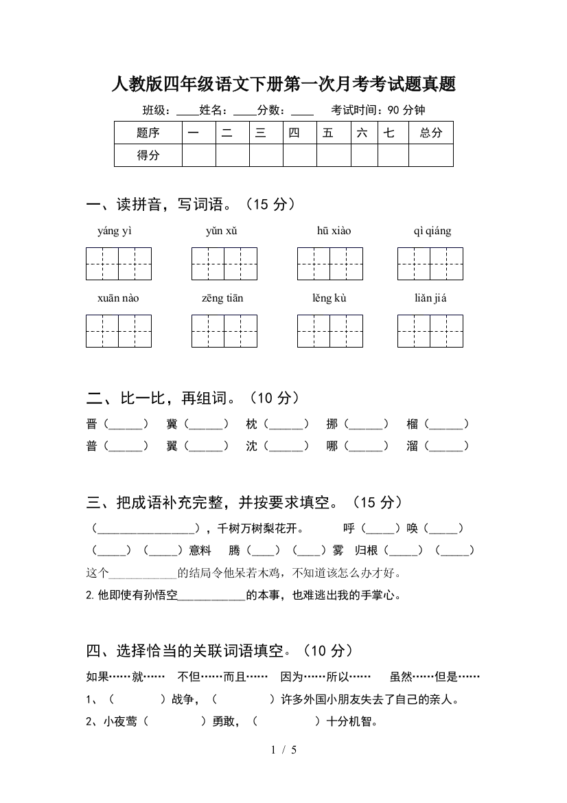 人教版四年级语文下册第一次月考考试题真题