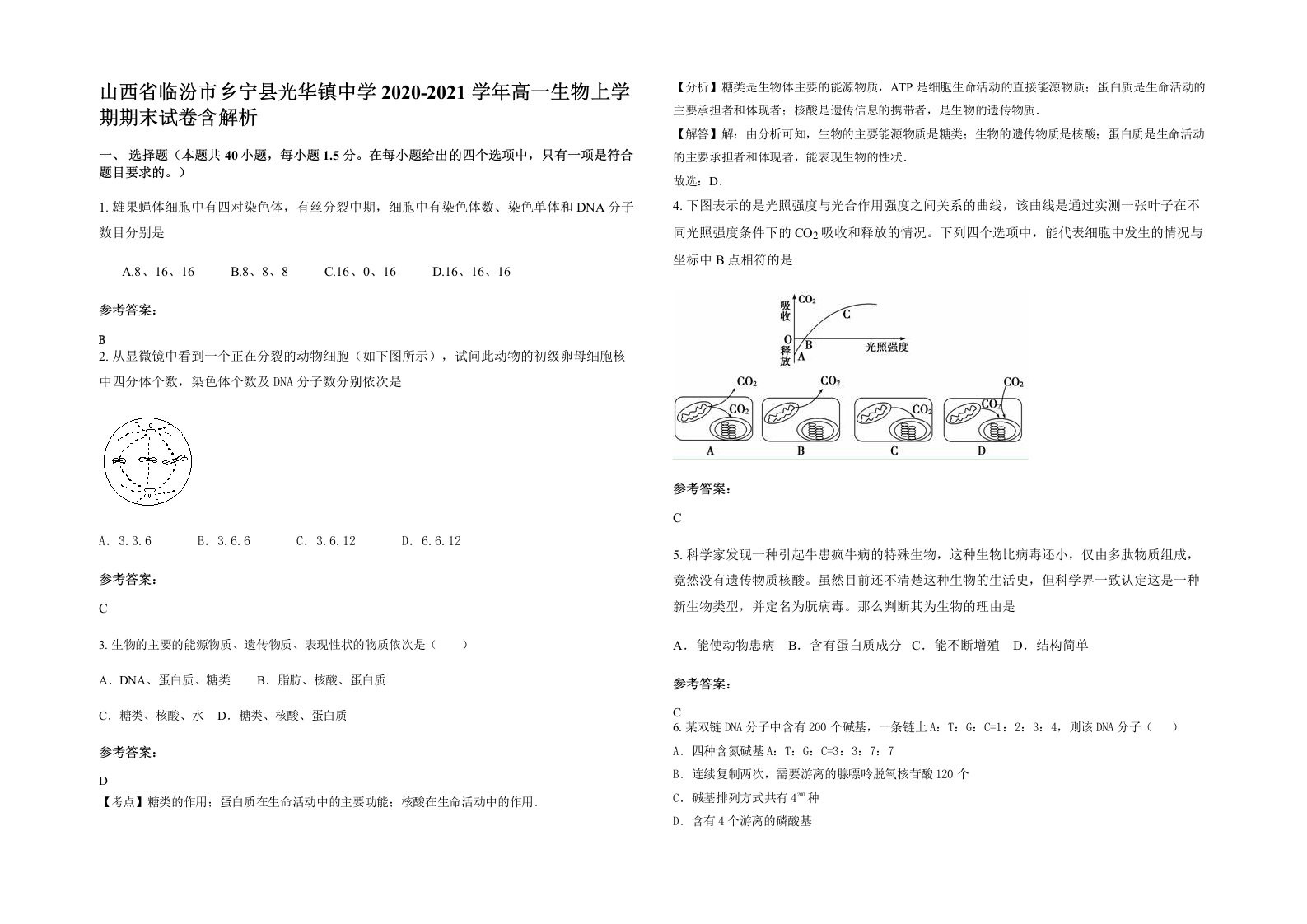 山西省临汾市乡宁县光华镇中学2020-2021学年高一生物上学期期末试卷含解析