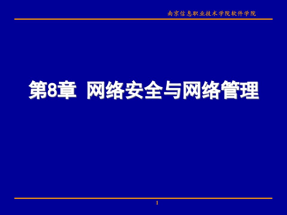 精选08网络安全与网络管理的学习