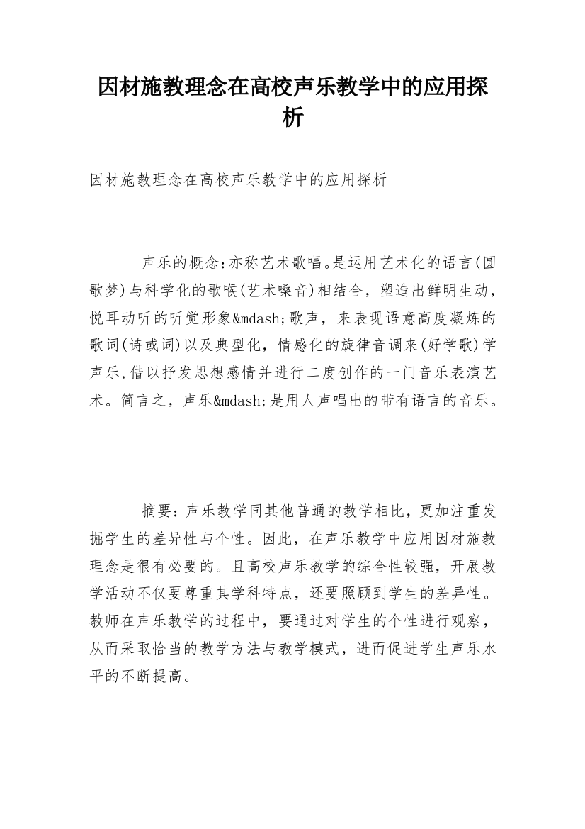 因材施教理念在高校声乐教学中的应用探析