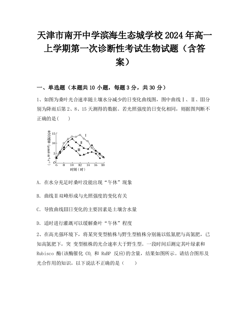 天津市南开中学滨海生态城学校2024年高一上学期第一次诊断性考试生物试题（含答案）