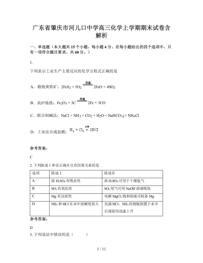 广东省肇庆市河儿口中学高三化学上学期期末试卷含解析