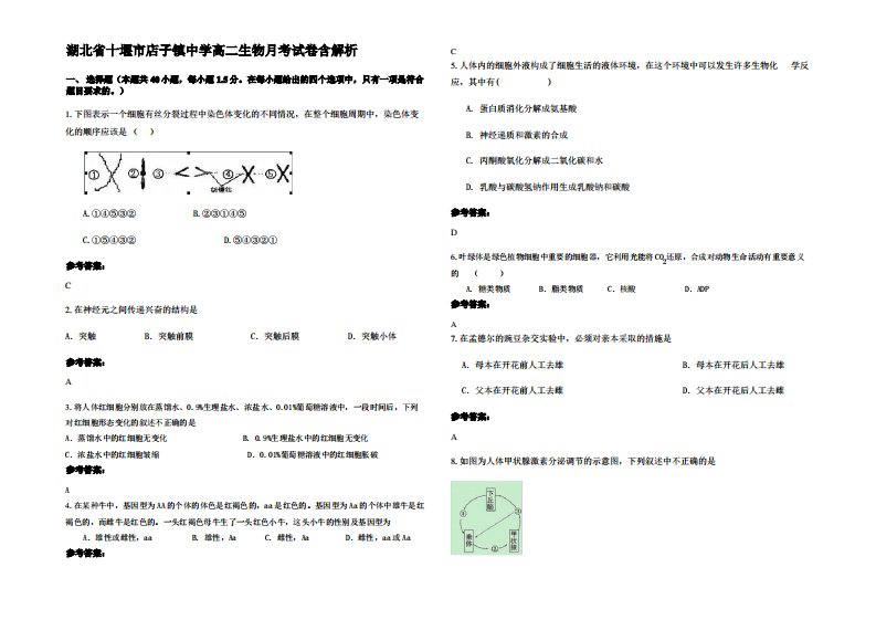 湖北省十堰市店子镇中学高二生物月考试卷含解析