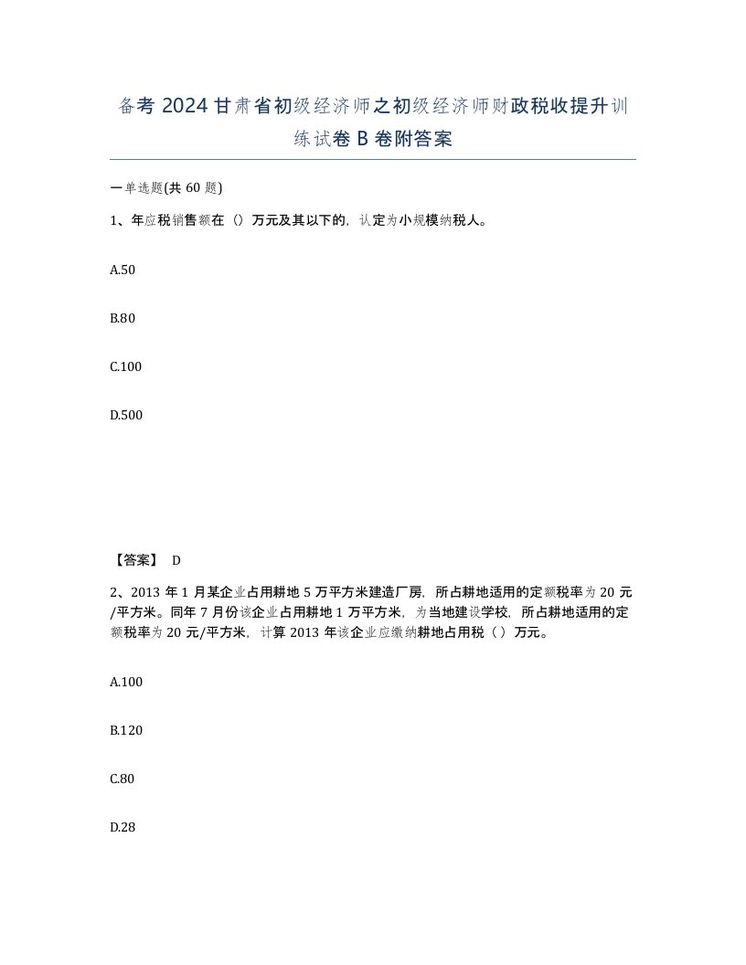 备考2024甘肃省初级经济师之初级经济师财政税收提升训练试卷B卷附答案