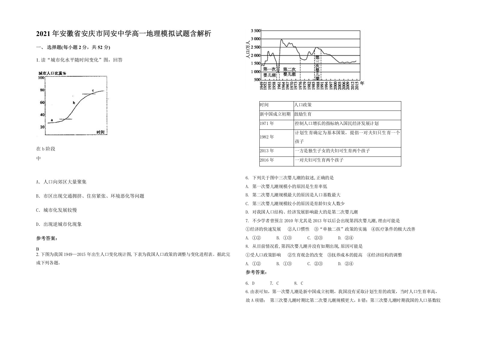 2021年安徽省安庆市同安中学高一地理模拟试题含解析