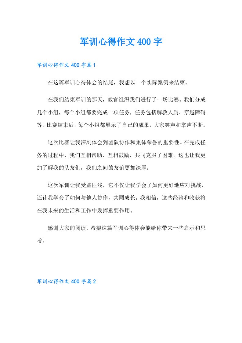 军训心得作文400字