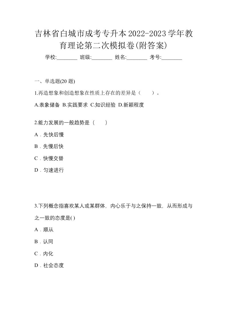 吉林省白城市成考专升本2022-2023学年教育理论第二次模拟卷附答案