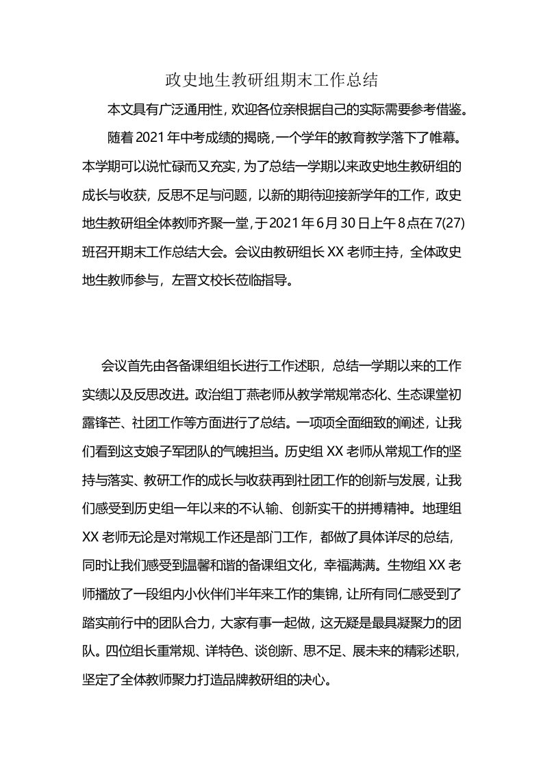 政史地生教研组期末工作总结