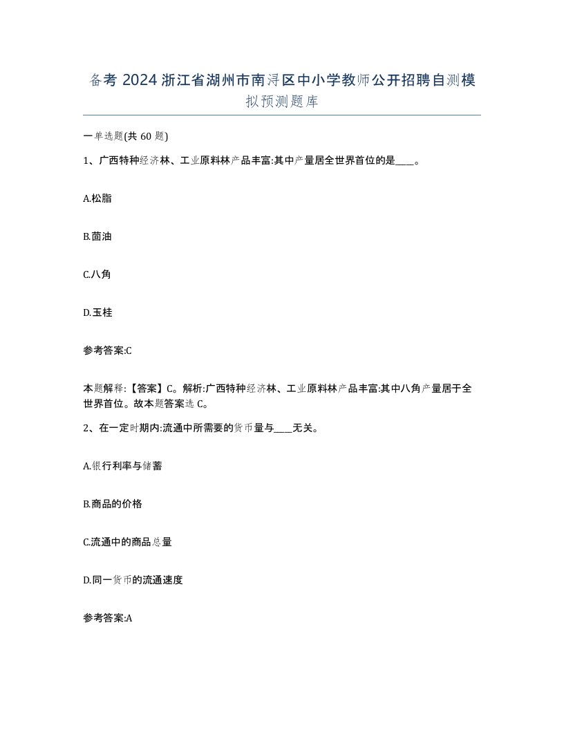 备考2024浙江省湖州市南浔区中小学教师公开招聘自测模拟预测题库