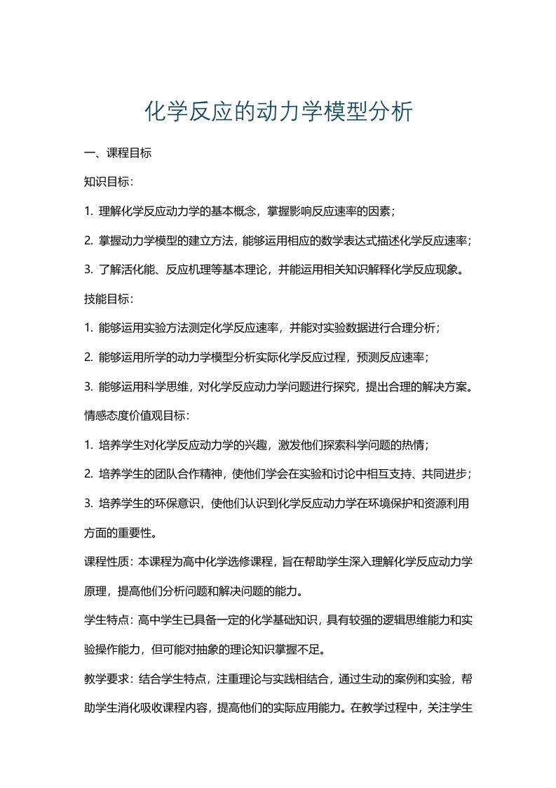 化学反应的动力学模型分析