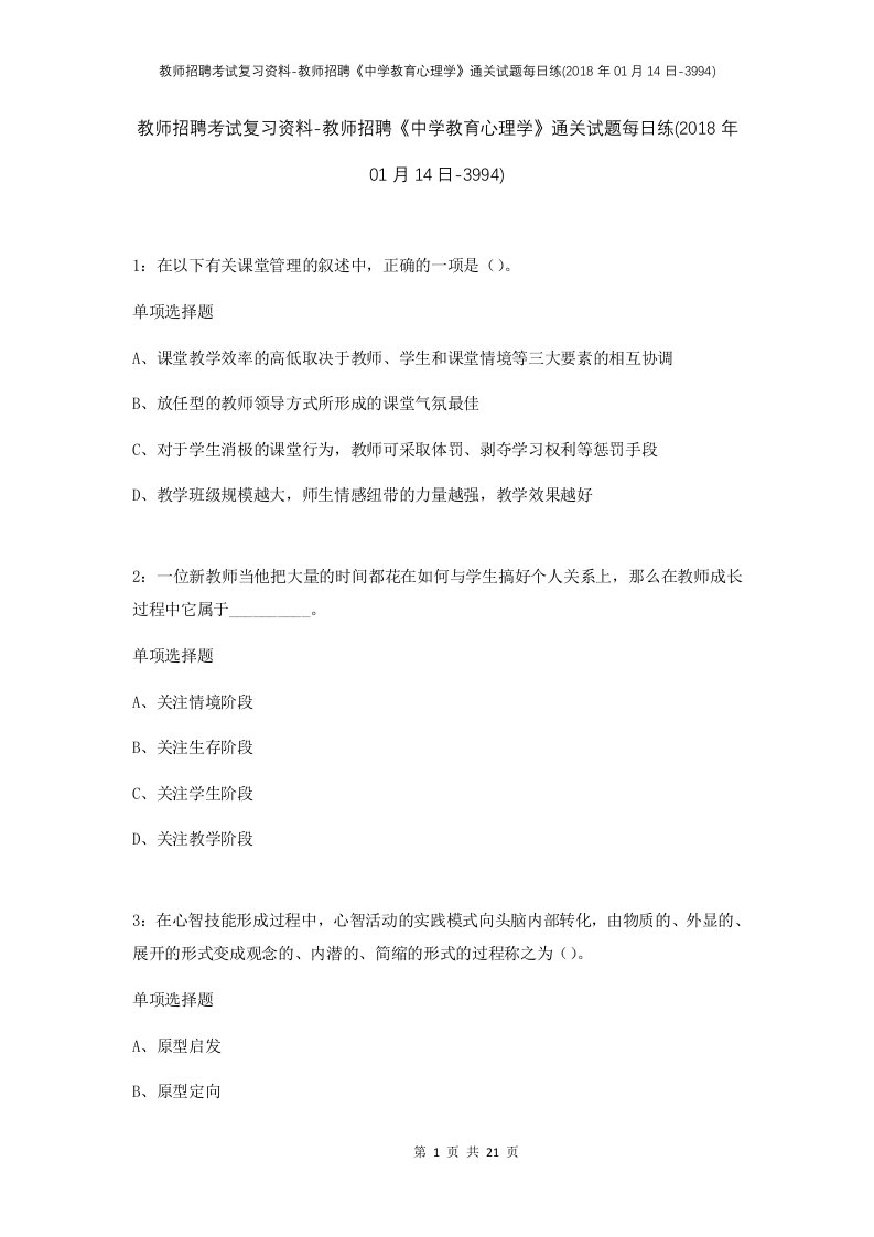 教师招聘考试复习资料-教师招聘中学教育心理学通关试题每日练2018年01月14日-3994