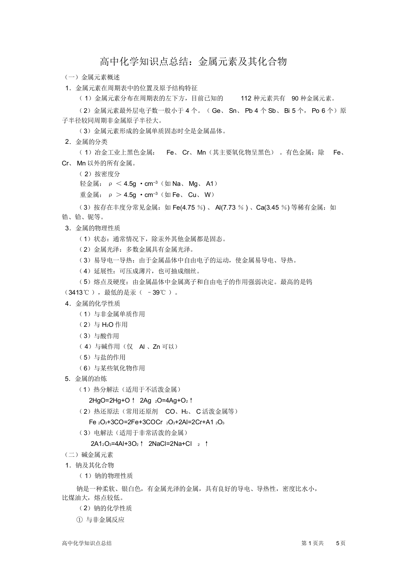 (完整版)高中化学知识点总结：金属元素及其化合物