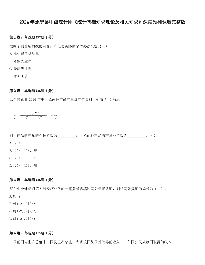 2024年永宁县中级统计师《统计基础知识理论及相关知识》深度预测试题完整版