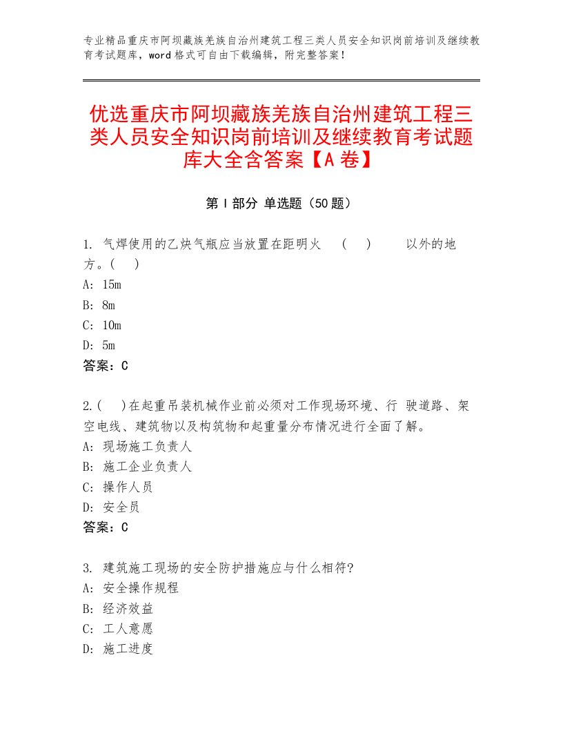 优选重庆市阿坝藏族羌族自治州建筑工程三类人员安全知识岗前培训及继续教育考试题库大全含答案【A卷】