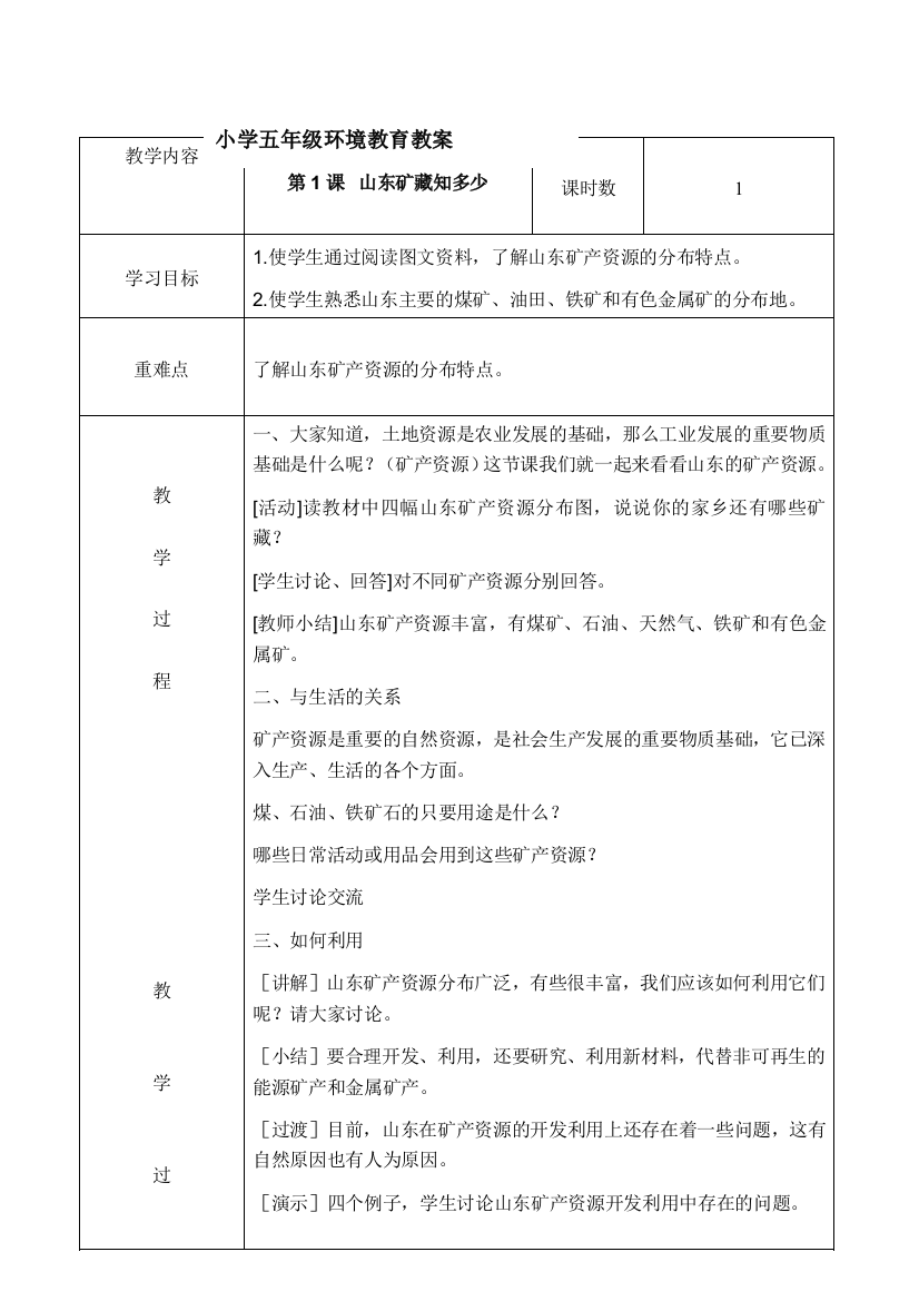 小学五年级环境教育全册