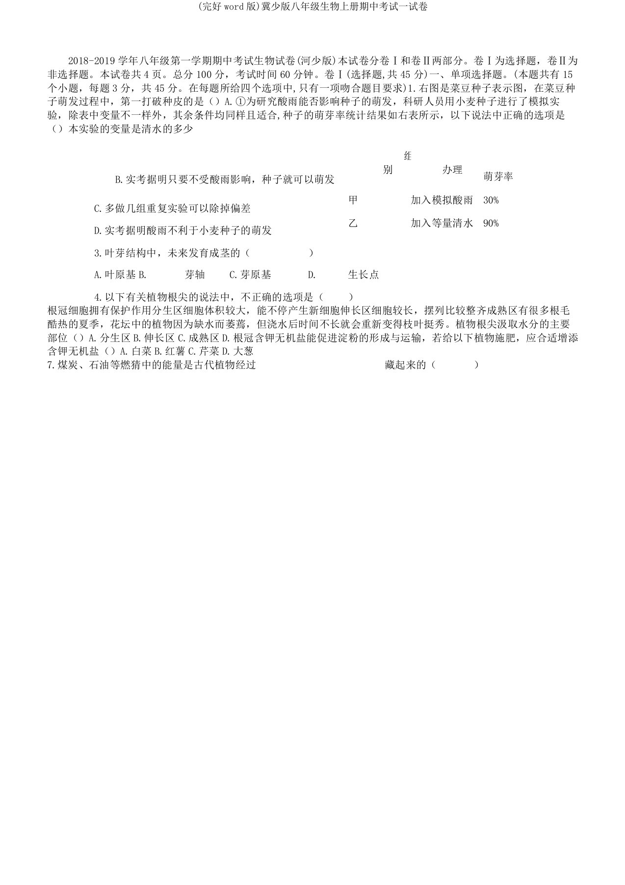 冀少八年级生物上册期中考试试卷