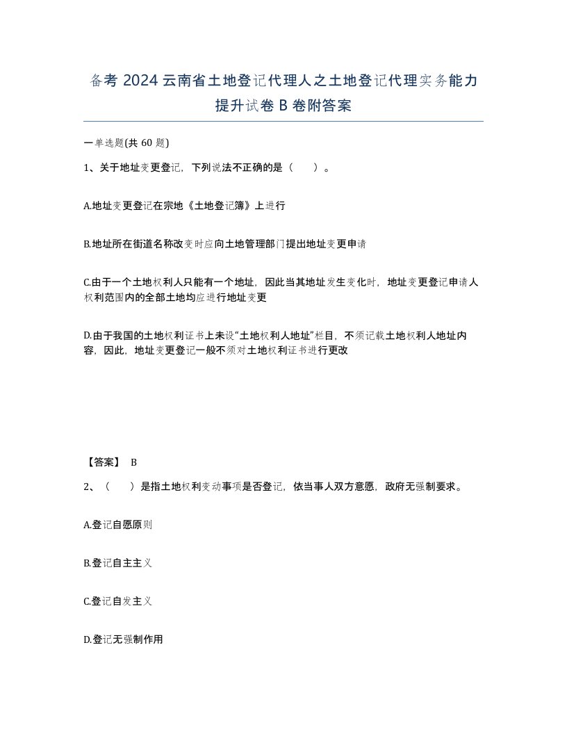 备考2024云南省土地登记代理人之土地登记代理实务能力提升试卷B卷附答案