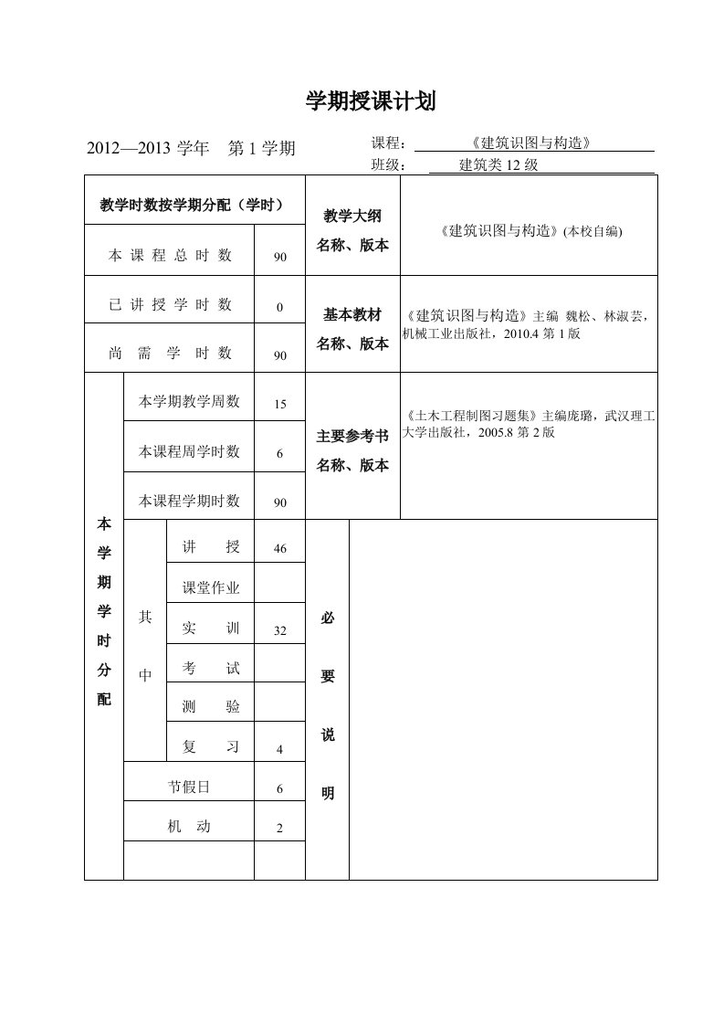 《建筑识图与构造》授课计划