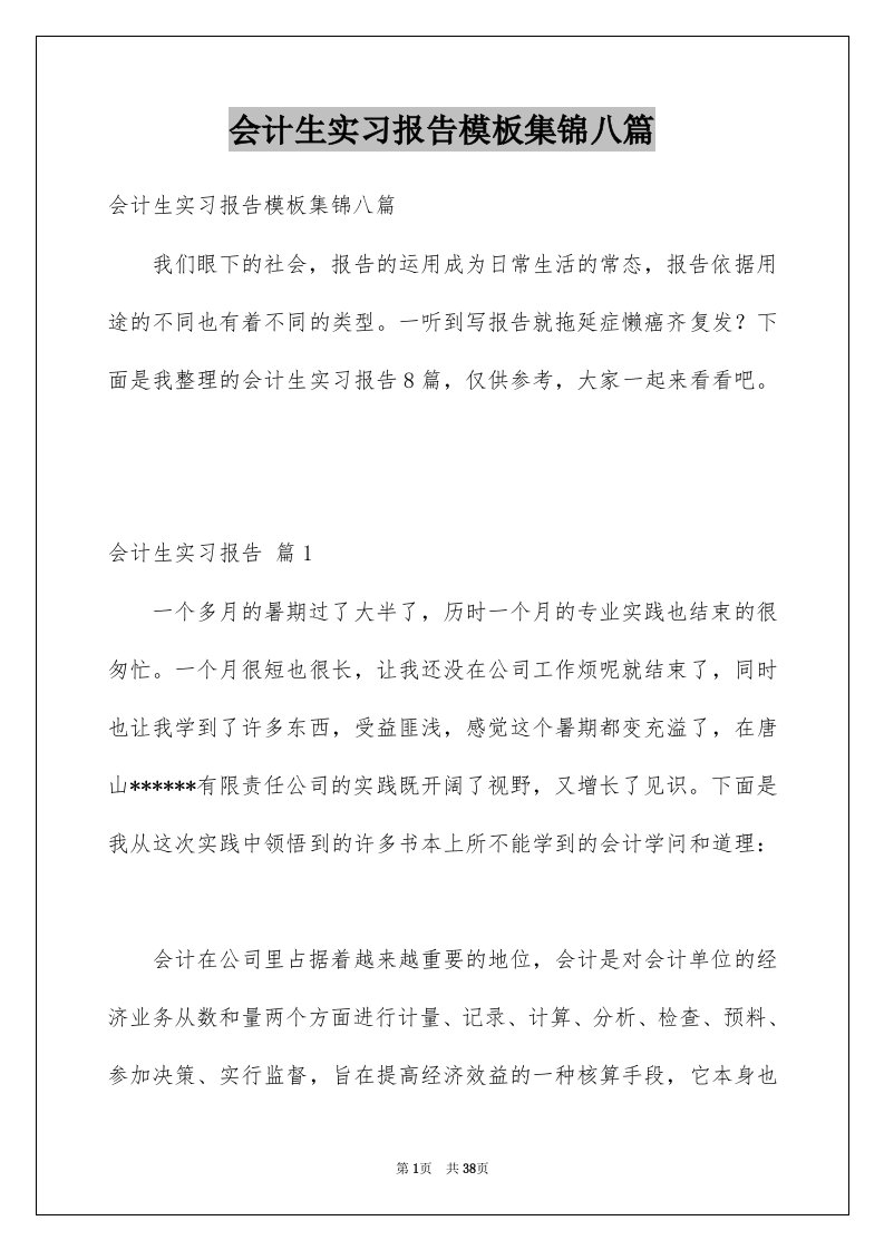 会计生实习报告模板集锦八篇