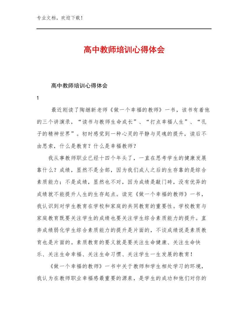 高中教师培训心得体会例文25篇合集