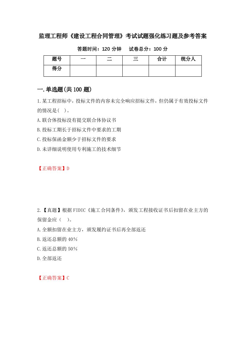 监理工程师建设工程合同管理考试试题强化练习题及参考答案第31期