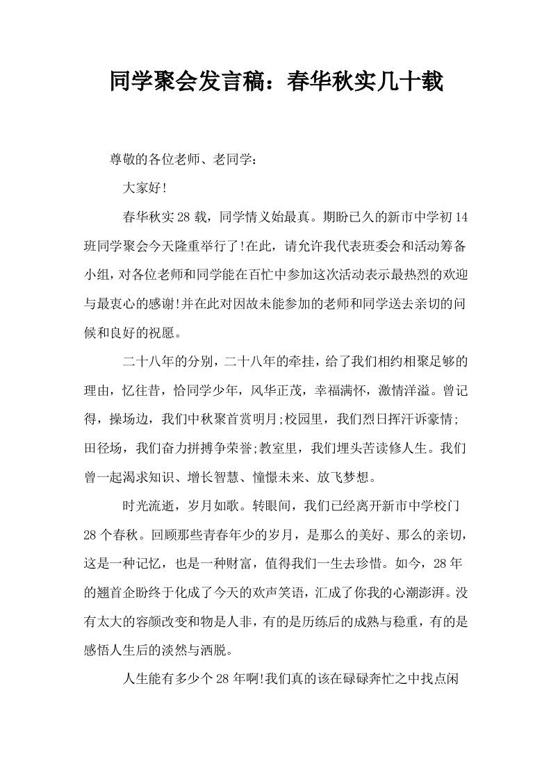 同学聚会发言稿春华秋实几十载