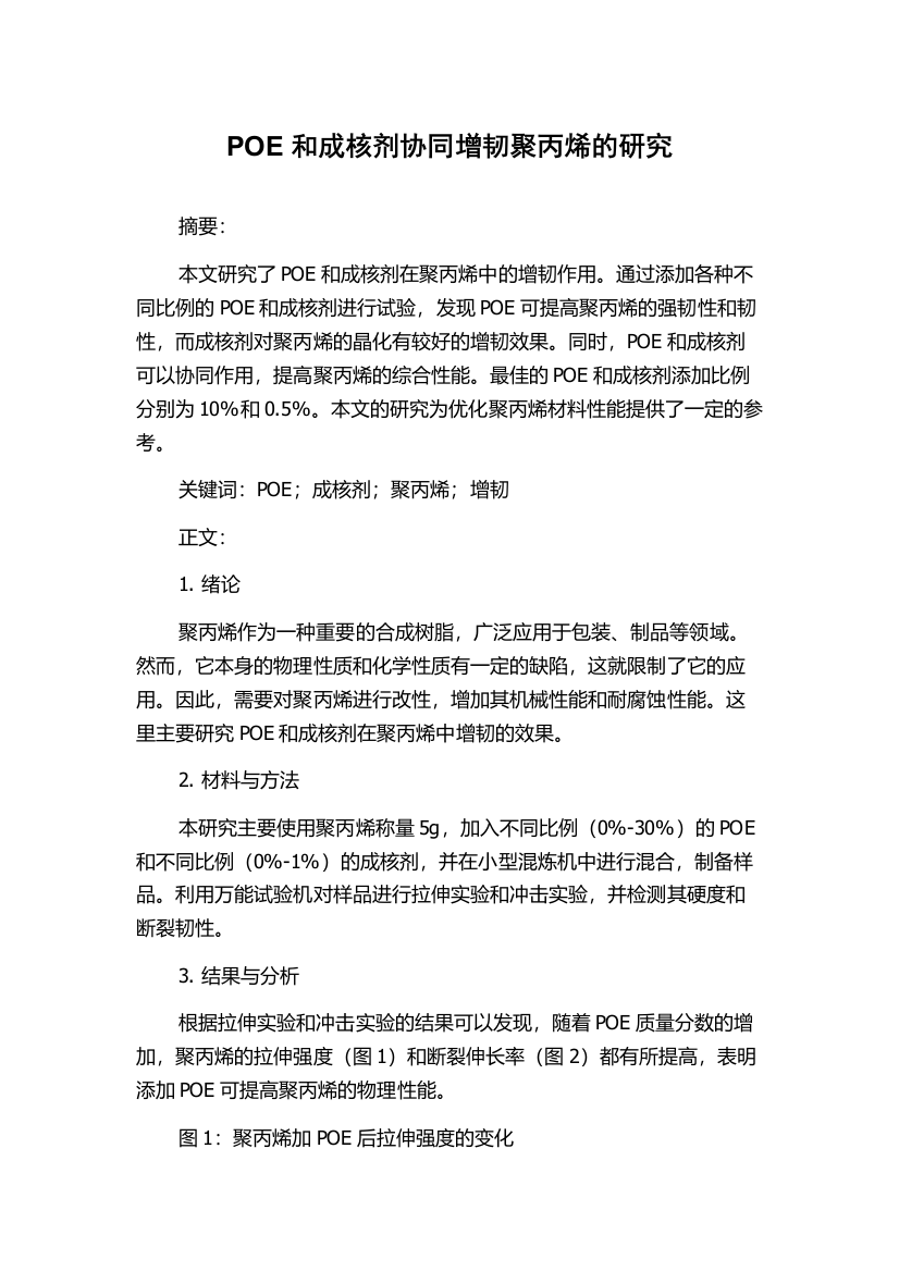 POE和成核剂协同增韧聚丙烯的研究