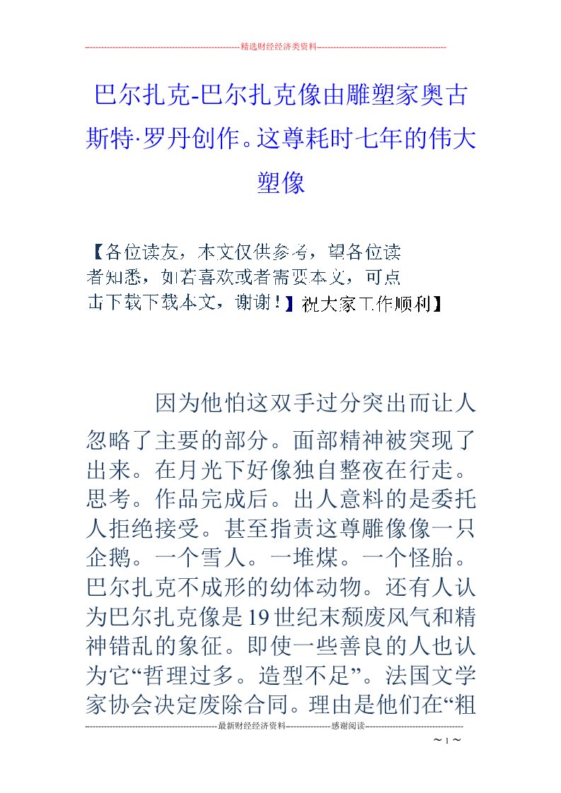 巴尔扎克-巴尔扎克像由雕塑家奥古斯特·罗丹创作。这尊耗时七年的伟大塑像