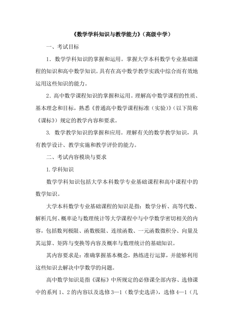 年教师资格证考试高中数学考试大纲