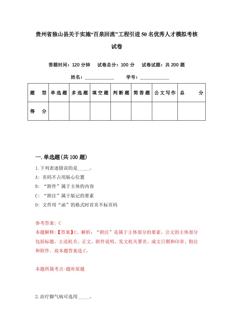 贵州省独山县关于实施百泉回流工程引进50名优秀人才模拟考核试卷6