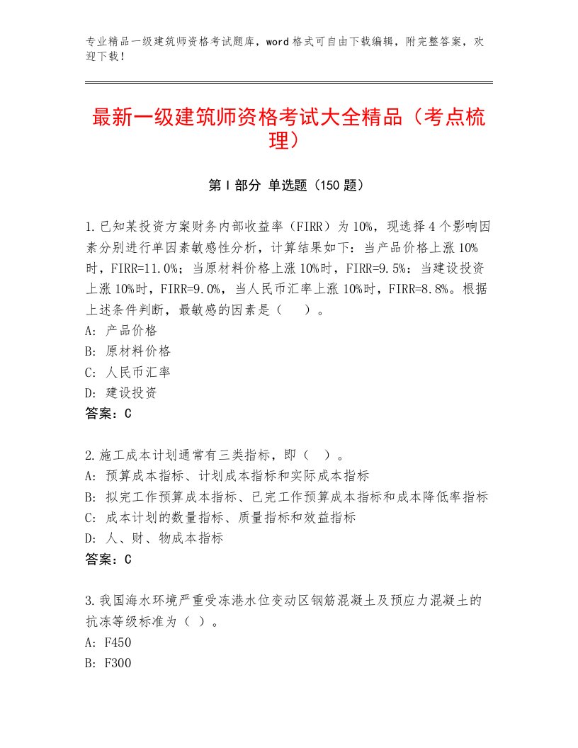 2023年最新一级建筑师资格考试最新题库含解析答案