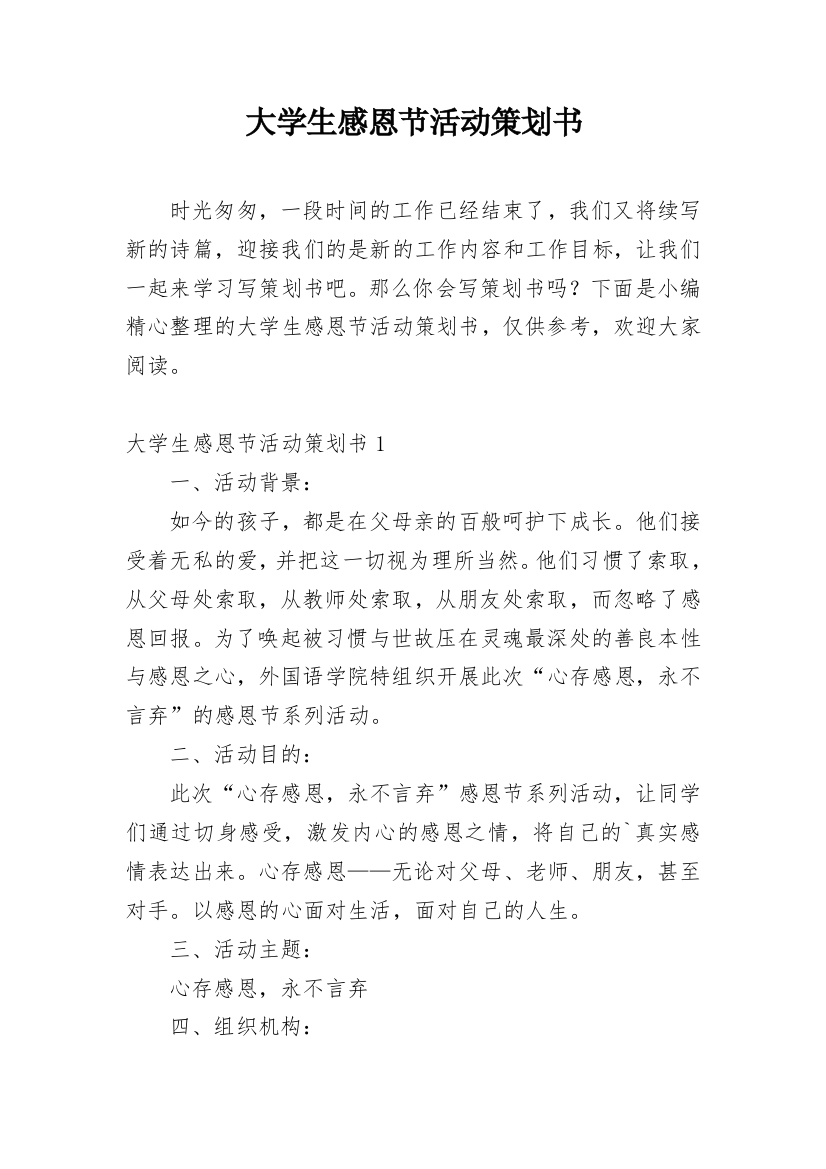 大学生感恩节活动策划书_5