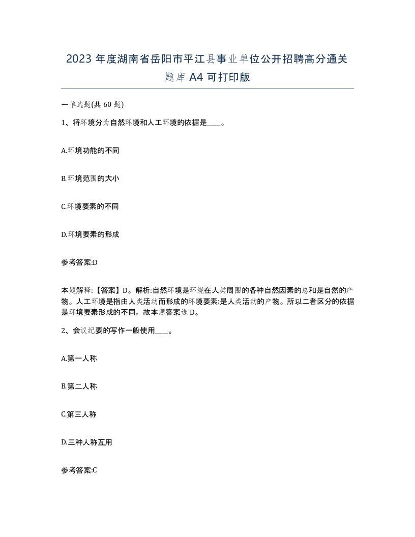 2023年度湖南省岳阳市平江县事业单位公开招聘高分通关题库A4可打印版