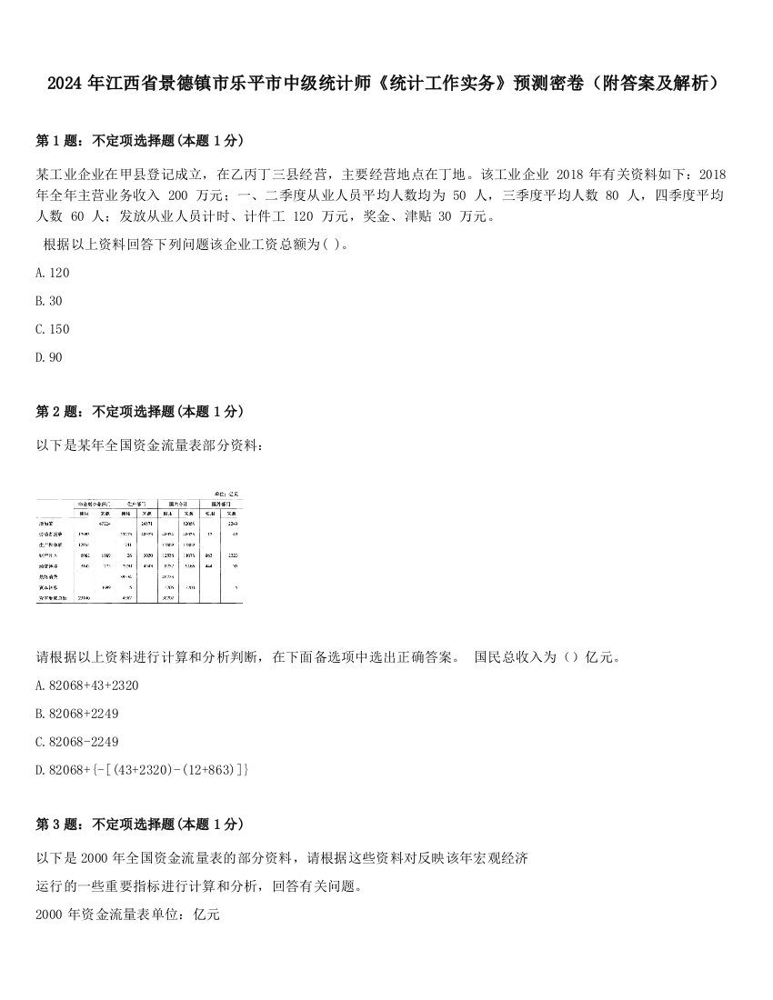 2024年江西省景德镇市乐平市中级统计师《统计工作实务》预测密卷（附答案及解析）