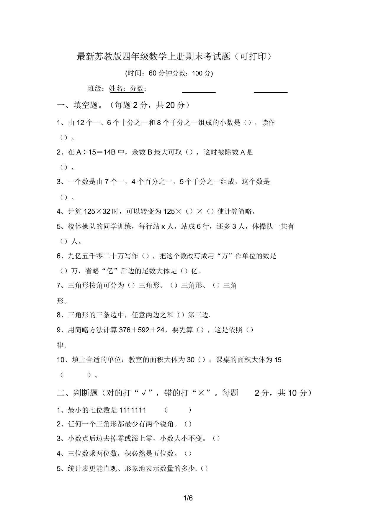 最新苏教版四年级数学上册期末考试题(可打印)