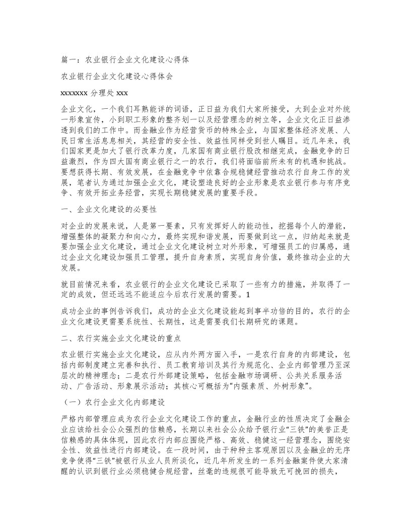 篇一：农业银行企业文化建设心得体