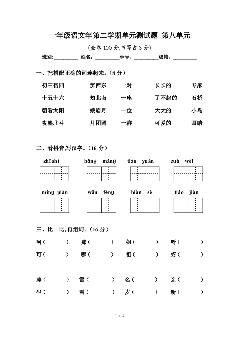 一年级语文年第二学期单元测试题-第八单元