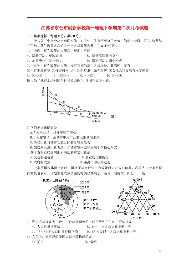 江苏省东台市创新学校高一地理下学期第二次月考试题