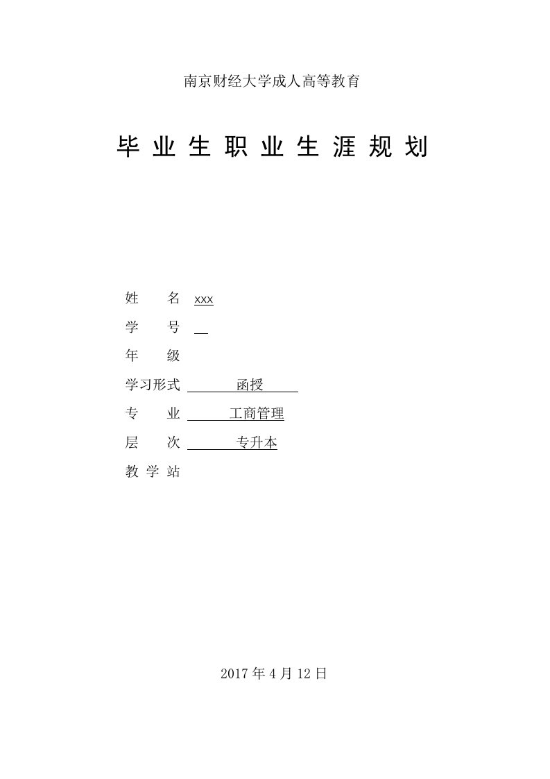 工商管理职业规划