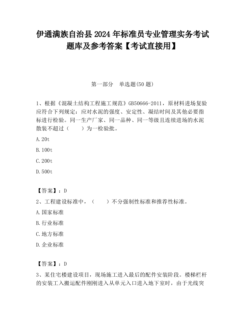 伊通满族自治县2024年标准员专业管理实务考试题库及参考答案【考试直接用】