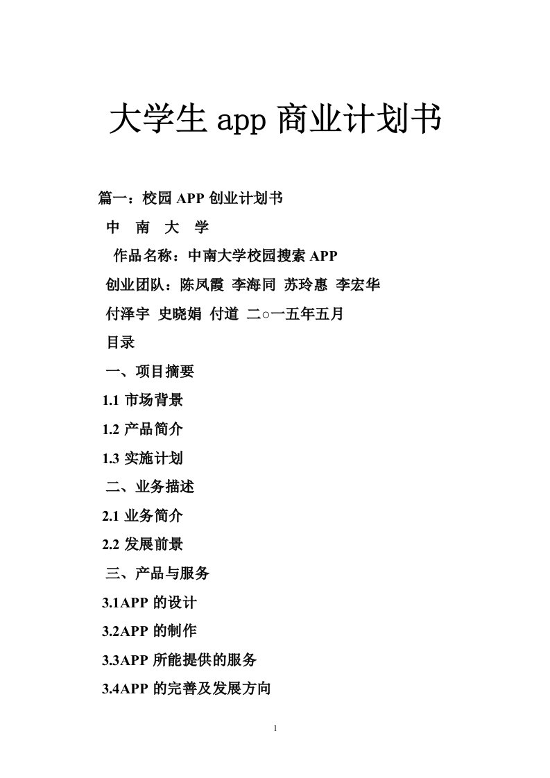 大学生app商业计划书