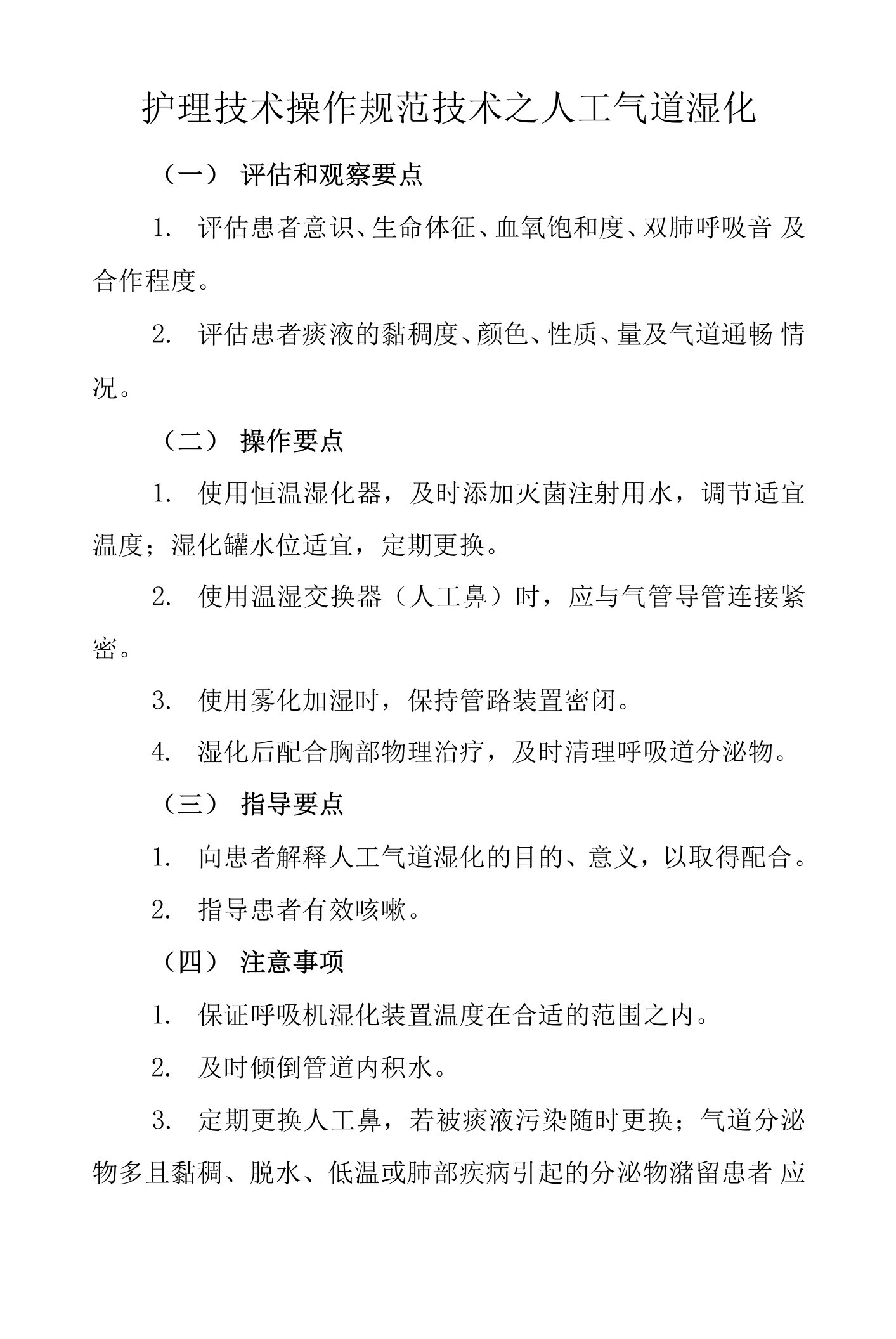 护理技术操作规范技术之人工气道湿化