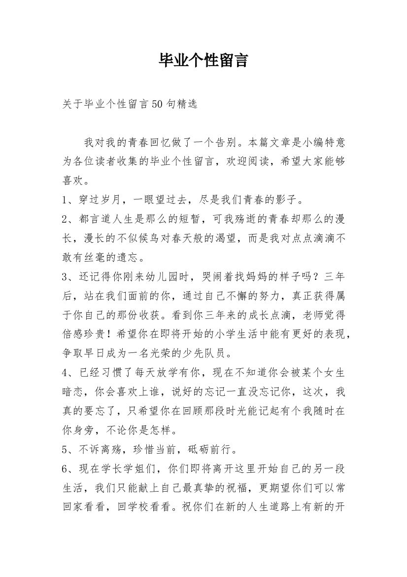 毕业个性留言_5