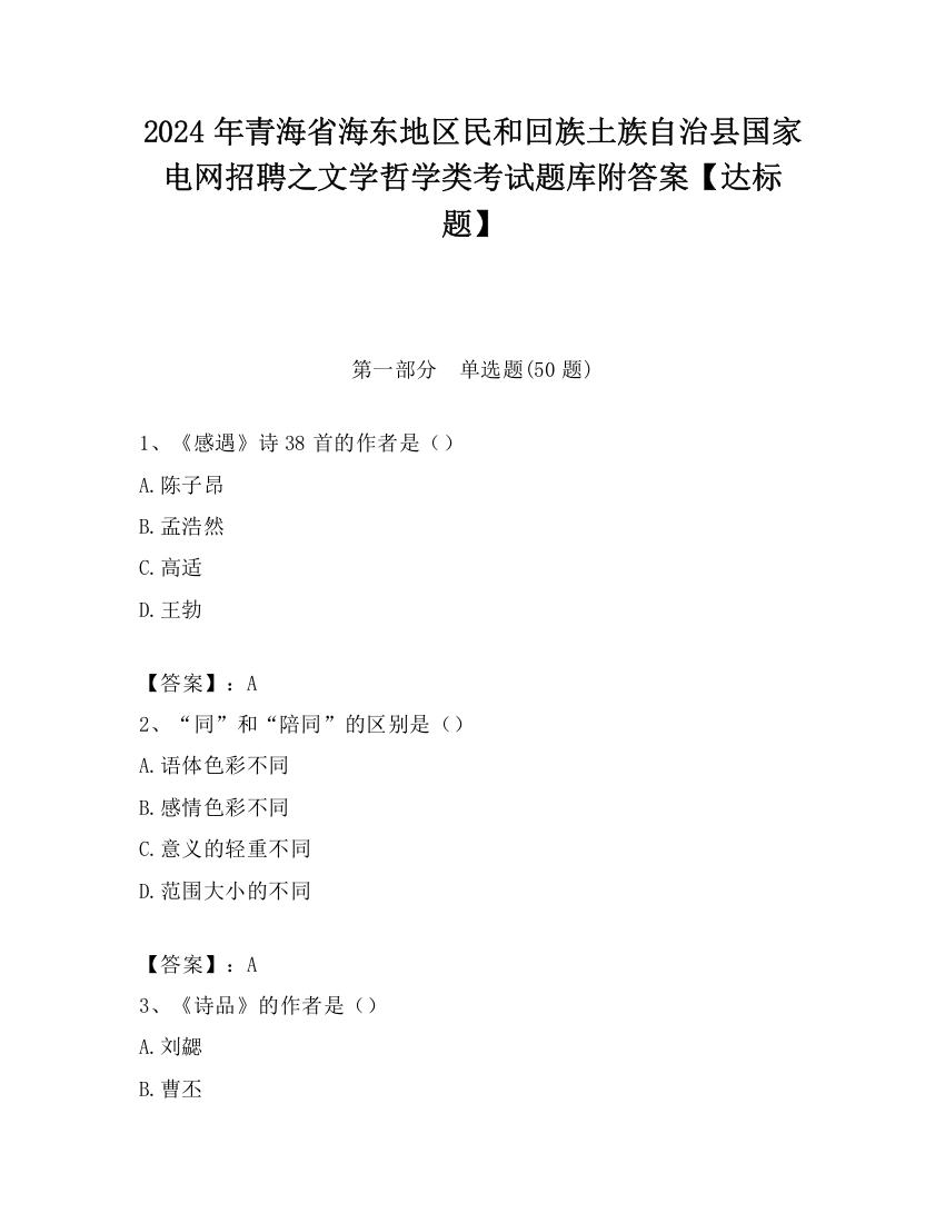 2024年青海省海东地区民和回族土族自治县国家电网招聘之文学哲学类考试题库附答案【达标题】